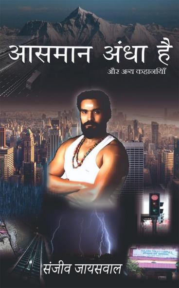 Aasmaan andha hai / आसमान अंधा है : और अन्य कहानियाँ