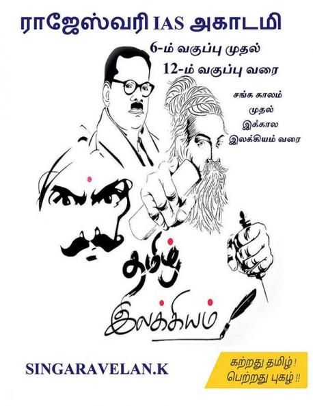 Ilakkiam / இலக்கியம்