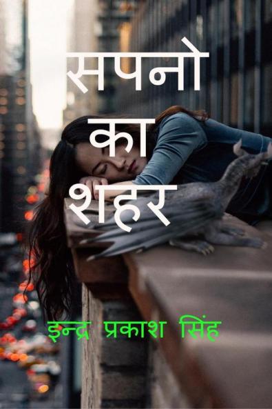 CITY OF DREAMS / सपनो का शहर : DREAMS CITY