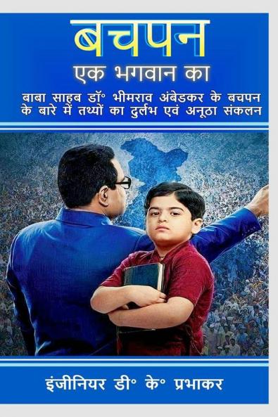 Bachpan ek bhagwaan ka / बचपन एक भगवान का