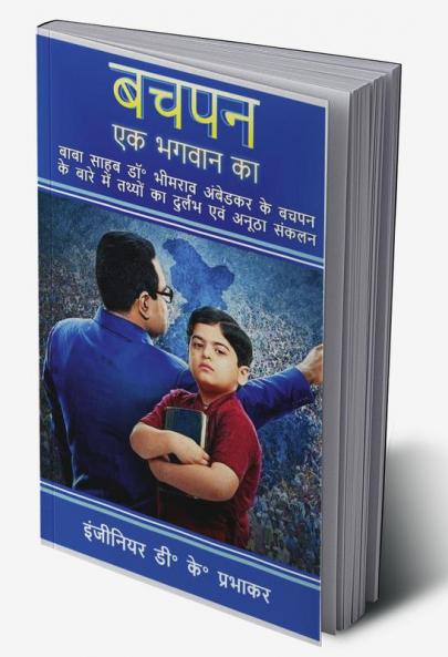 Bachpan ek bhagwaan ka / बचपन एक भगवान का