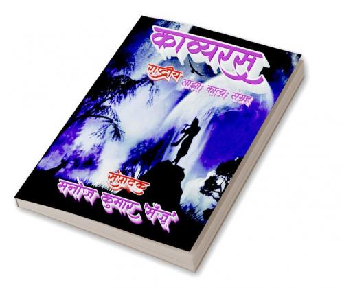 Kavyaras / काव्यरस : Sajha Kavya Sangrah