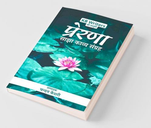 Prerna / प्रेरणा : Sajha Kavya Sangrah