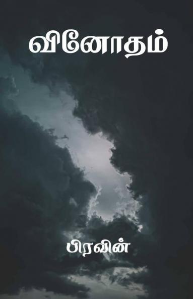Vinodham / வினோதம்