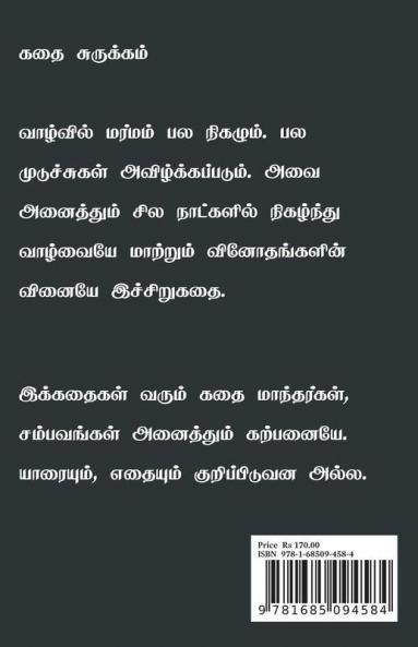 Vinodham / வினோதம்