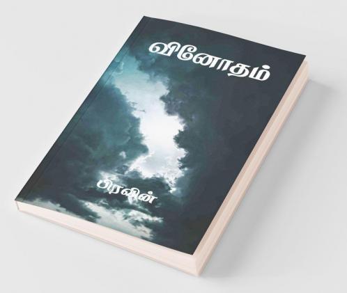 Vinodham / வினோதம்