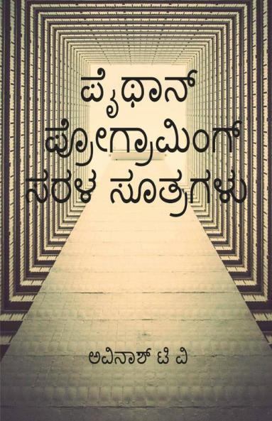 Python Programing Sarala Sutragalu / ಪೈಥಾನ್ ಪ್ರೋಗ್ರಾಮಿಂಗ್ ಸರಳ ಸೂತ್ರಗಳು : Kannadadalli Python Programing Kalike