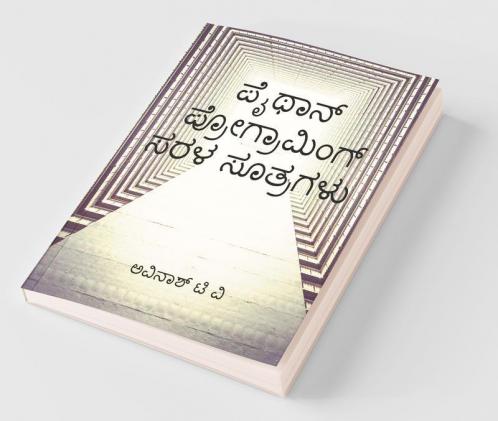 Python Programing Sarala Sutragalu / ಪೈಥಾನ್ ಪ್ರೋಗ್ರಾಮಿಂಗ್ ಸರಳ ಸೂತ್ರಗಳು : Kannadadalli Python Programing Kalike