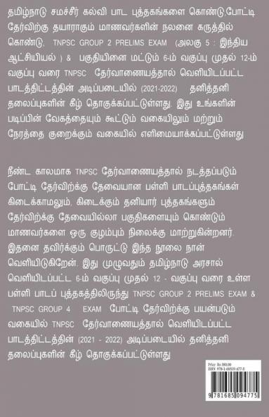 Civics / குடிமையியல்