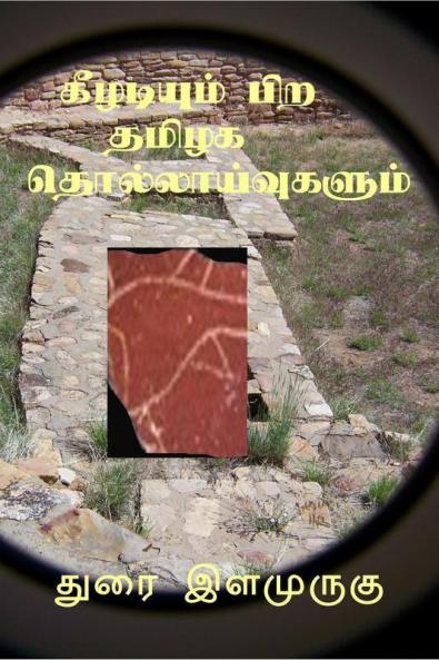 Keeladiyum Pira Thamizaga Thollaayvukalum / கீழடியும் பிறதமிழக தொல்லாய்வுகளும்