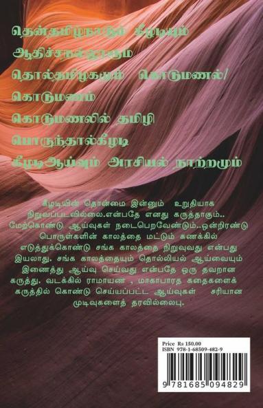 Keeladiyum Pira Thamizaga Thollaayvukalum / கீழடியும் பிறதமிழக தொல்லாய்வுகளும்
