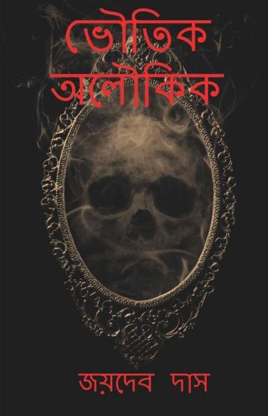 Bhoutik Alukik / ভৌতিক অলৌকিক