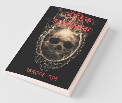 Bhoutik Alukik / ভৌতিক অলৌকিক