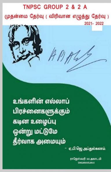 Group 2 Mains Exam / குரூப் 2 முதன்மை தேர்வு