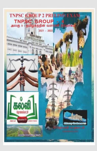 Development Administration Of Tamil Nadu / தமிழகத்தின் வளர்ச்சி நிர்வாகம்