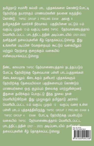 Development Administration Of Tamil Nadu / தமிழகத்தின் வளர்ச்சி நிர்வாகம்