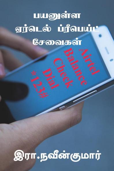 Payanulla Airtel Prepaid Seavaigal / பயனுள்ள ஏர்டெல் ப்ரீபெய்ட் சேவைகள்
