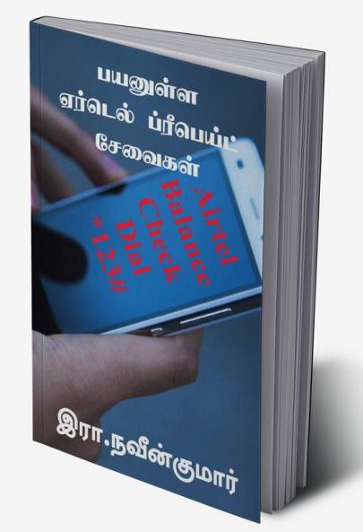 Payanulla Airtel Prepaid Seavaigal / பயனுள்ள ஏர்டெல் ப்ரீபெய்ட் சேவைகள்