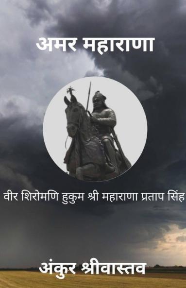 Amar Maharana / अमर महाराणा