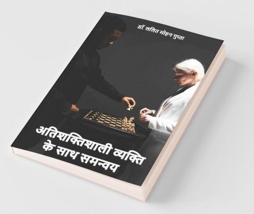 Atishaktishali Vyakti Ke Sath Samanvay / अतिशक्तिशाली व्यक्ति के साथ समन्वय: ‘शक्ति के छिपे हुए रहस्य’