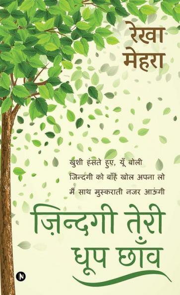 Zindagi Teri Dhoop Chaon / ज़िन्दगी तेरी धूप छाँव