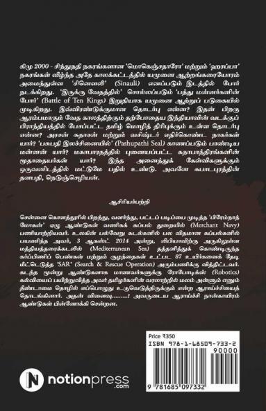Sindhuveli! Sinauli! Samama? Sammadhama? / சிந்துவெளி! சினௌலி! சமமா? சம்மதமா? : கிமு 2000 - கிமு 1900 / Bc 2000 - Bc 1900