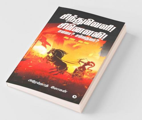 Sindhuveli! Sinauli! Samama? Sammadhama? / சிந்துவெளி! சினௌலி! சமமா? சம்மதமா? : கிமு 2000 - கிமு 1900 / Bc 2000 - Bc 1900
