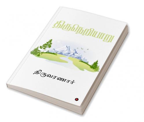 Thiruneriyaaru / திருநெறியாறு
