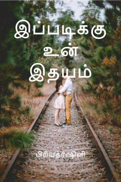 ipadikuunidhayam / இப்படிக்கு உன் இதயம்