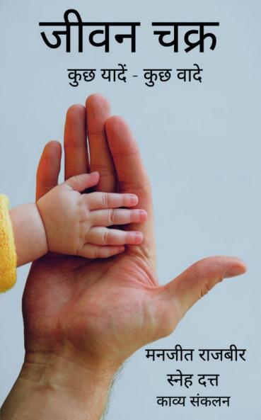 Jeevan Chakra / जीवन चक्र