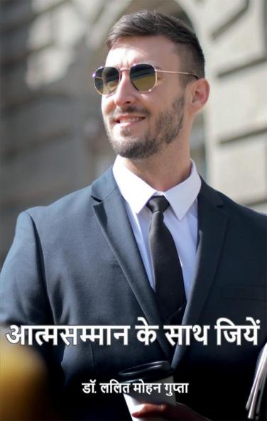 Atmsamman ke sath jiyen / आत्मसम्मान के साथ जिएं