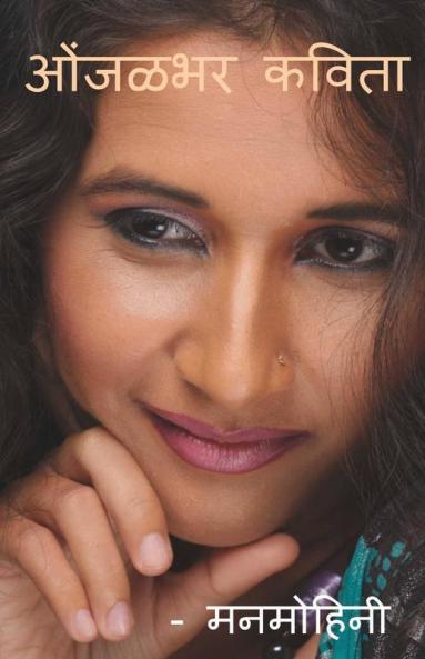 Onjalbhar Kavita / ओंजळभर कविता