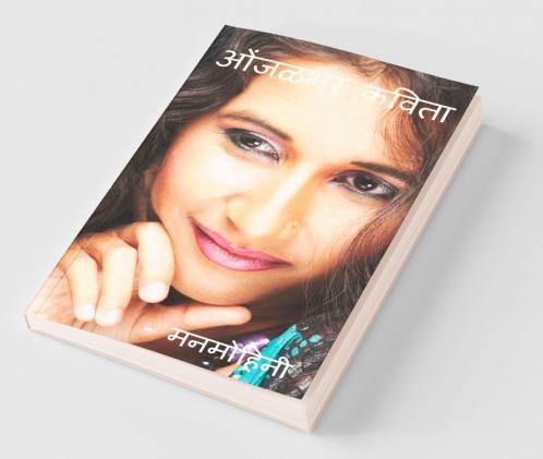 Onjalbhar Kavita / ओंजळभर कविता