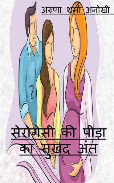 surrogacy ki peeda ka  sukhad ant / सेरोगेसी की पीड़ा का  सुखद अंत