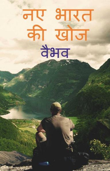 Discovery Of New India (Hindi Edition) / नए भारत की खोज: (Hindi Edition)