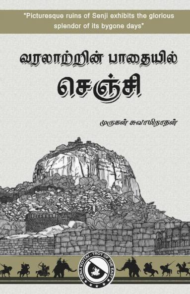 Varalatrin Pathaiyil Senji / வரலாற்றின் பாதையில் செஞ்சி
