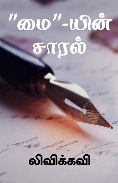 Maiyin Saaral / &quot;மை&quot;-யின் சாரல்
