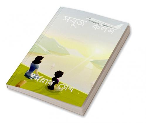 Sabuj kalam / সবুজ কলম : ভোরের নামে