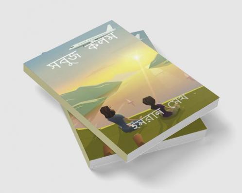 Sabuj kalam / সবুজ কলম : ভোরের নামে