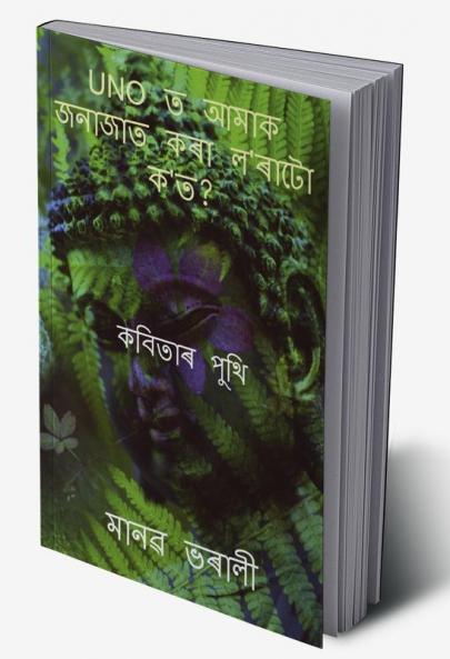 UNO t Amak Janajat Kora Lorato Kot? / UNO ত আমাক জনাজাত কৰা ল'ৰাটো ক'ত? : Kobitar Puthi