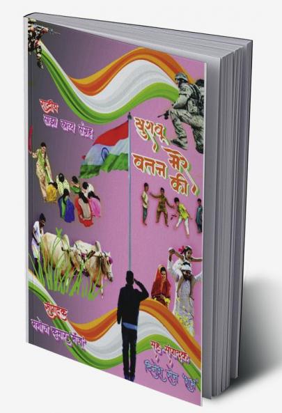 Khushbu Mere Vatan Ki / खुशबू मेरे वतन की : Sajha Kavya Sangrah