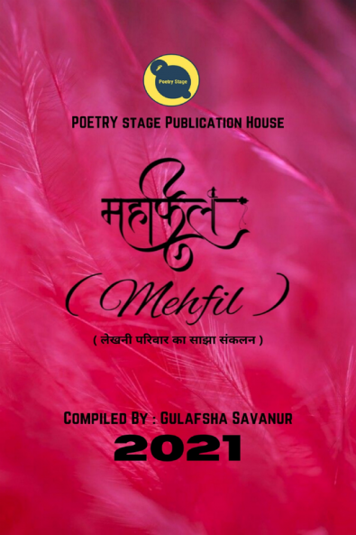 Mehfil / महफ़िल
