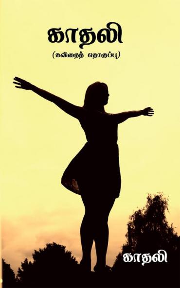 Kadhali / காதலி : கவிதைத் தொகுப்பு