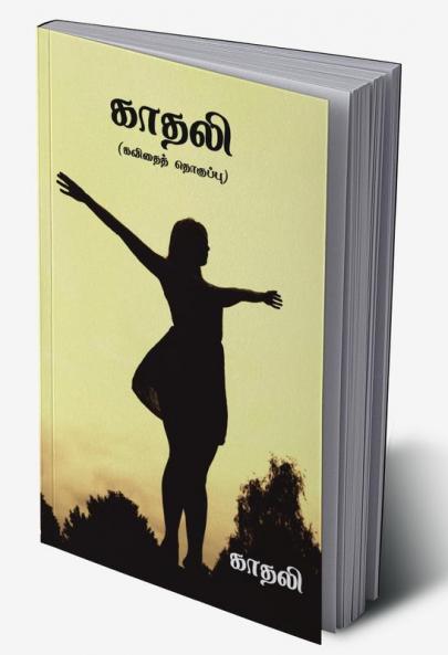 Kadhali / காதலி : கவிதைத் தொகுப்பு