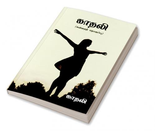 Kadhali / காதலி : கவிதைத் தொகுப்பு