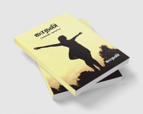 Kadhali / காதலி : கவிதைத் தொகுப்பு