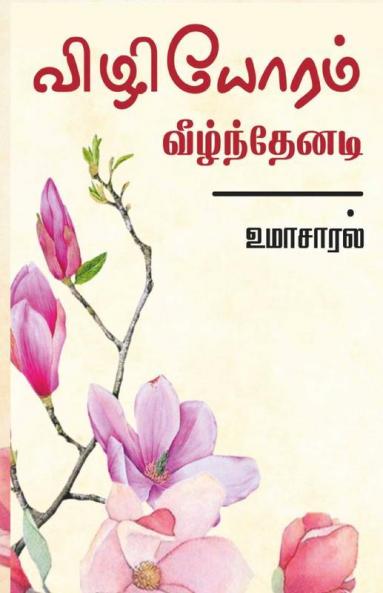 Vizhiyoram Veelnthenadi / விழியோரம் வீழ்ந்தேனடி
