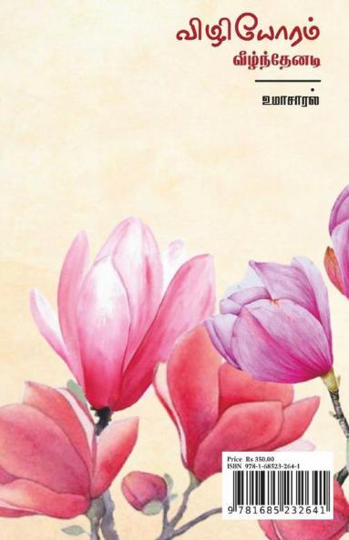 Vizhiyoram Veelnthenadi / விழியோரம் வீழ்ந்தேனடி
