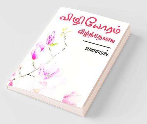 Vizhiyoram Veelnthenadi / விழியோரம் வீழ்ந்தேனடி
