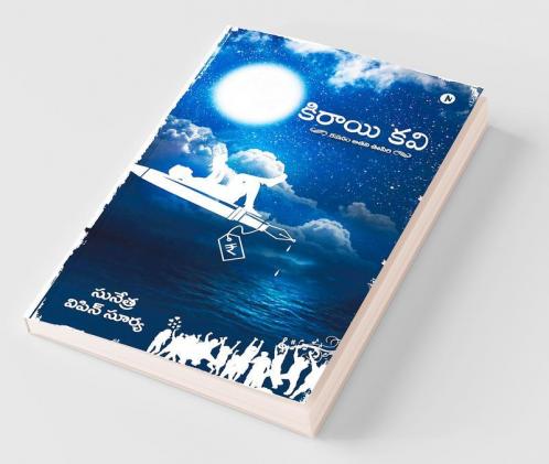 Kiraayi Kavi / కిరాయి కవి : Kavanam Atani Oopiri / కవనం అతని ఊపిరి